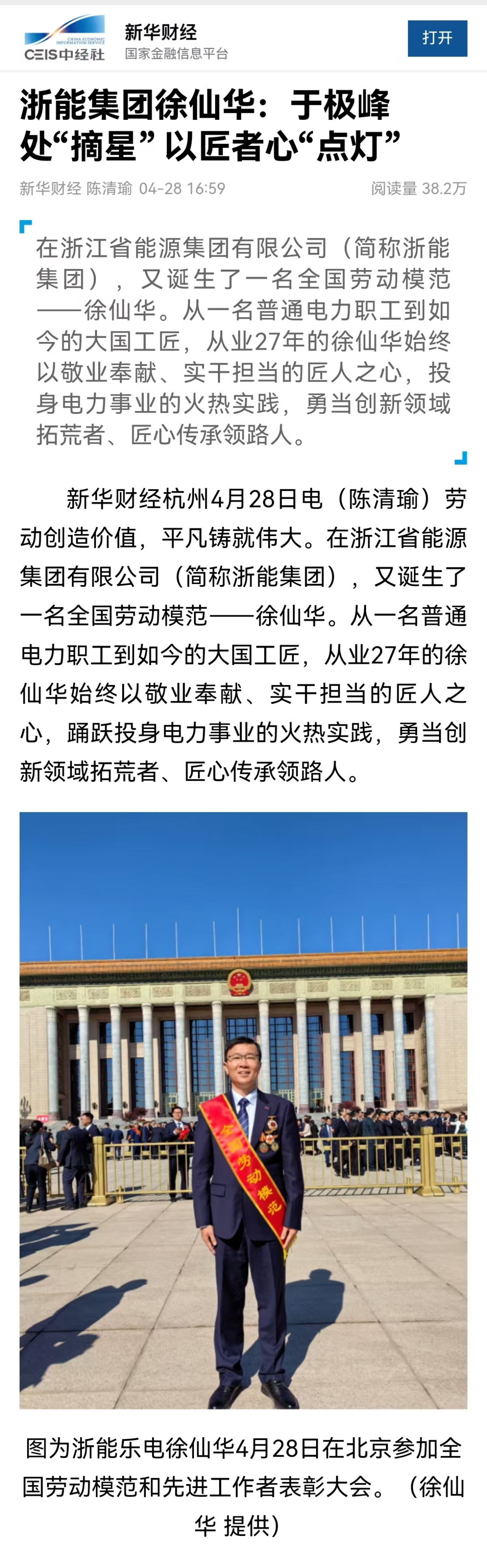 4月28日，新華社旗下新華財(cái)經(jīng)報(bào)道《浙能集團(tuán)徐仙華：于極峰中“摘星”  以匠者心“點(diǎn)燈”》。